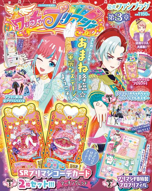 ちゃお増3ワッチャプリマジ!ファンブ 2022年 03月 別冊・臨時増刊 [雑誌]