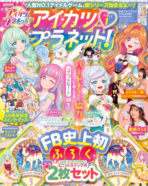 ちゃお増1アイカツプラネットユニット 2022年 04月 別冊・臨時増刊 [雑誌]
