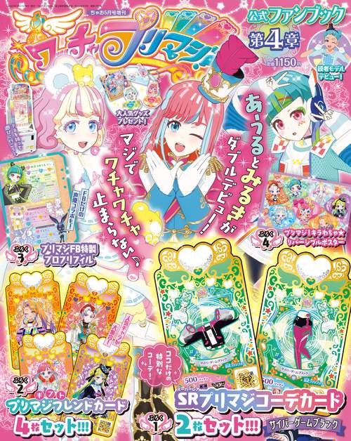 ちゃお増4ワッチャプリマジ!ファンブ 2022年 05月 別冊・臨時増刊 [雑誌]