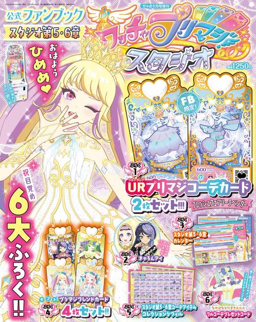 ちゃお増ワッチャプリマジ!第5・6章 2023年 05月 別冊・臨時増刊 [雑誌]