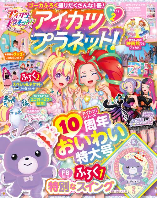 ちゃお増2アイカツプラネットユニット 2022年 08月 別冊・臨時増刊 [雑誌]