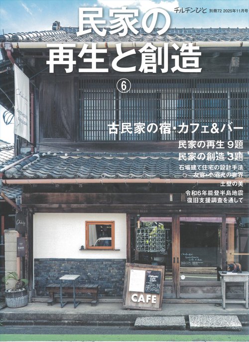 チルチンびと別冊　民家の再生と創造⑥ (2025年11月 別冊・臨時増刊) [雑誌]