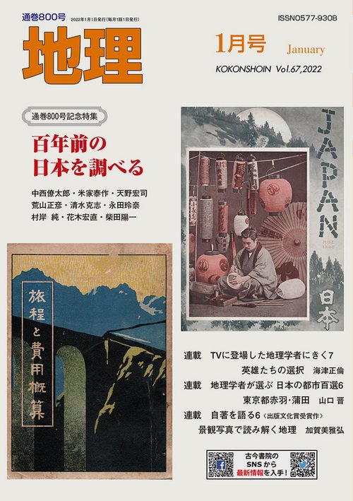 地理 2022年 01月号 [雑誌]