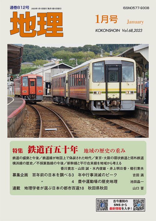 地理 2023年 01月号 [雑誌]