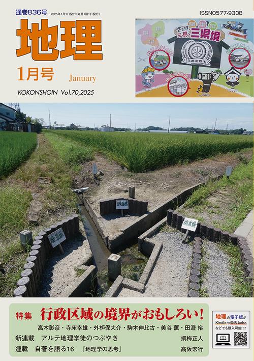 地理 (2025年01月号) [雑誌]