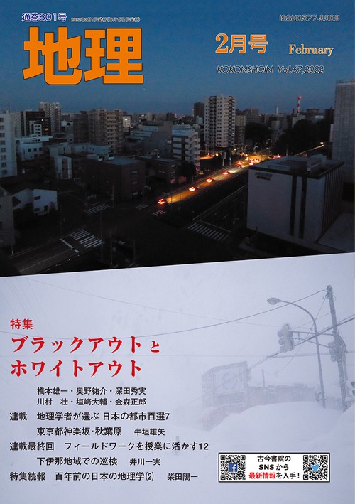 地理 2022年 02月号 [雑誌]