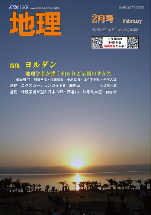 地理 2023年 02月号 [雑誌]