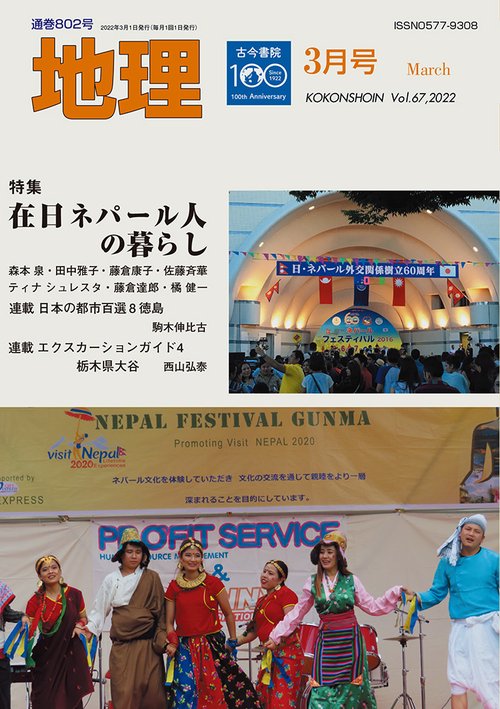 地理 2022年 03月号 [雑誌]