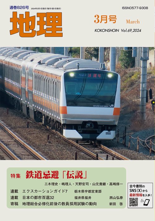 地理 2024年 03月号 [雑誌]