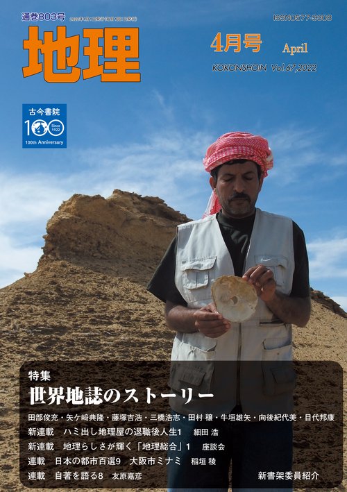 地理 2022年 04月号 [雑誌]