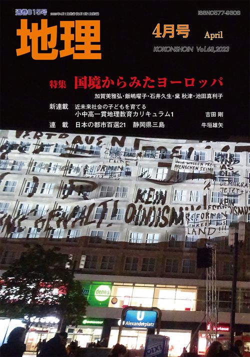 地理 2023年 04月号 [雑誌]