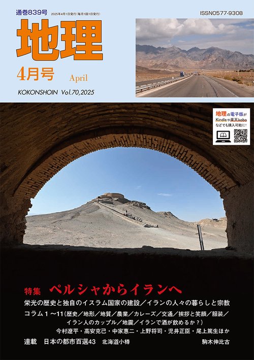地理 (2025年04月号) [雑誌]