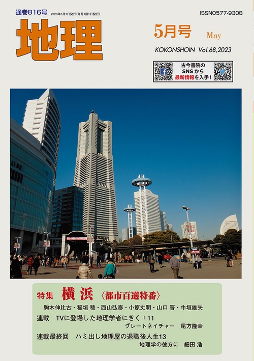 地理 2023年 05月号 [雑誌]
