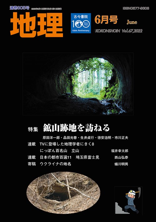 地理 2022年 06月号 [雑誌]
