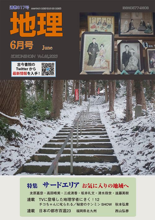 地理 2023年 06月号 [雑誌]