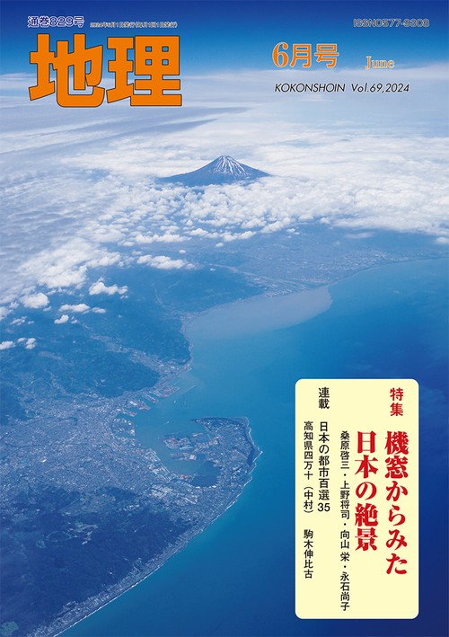 地理 2024年 06月号 [雑誌]
