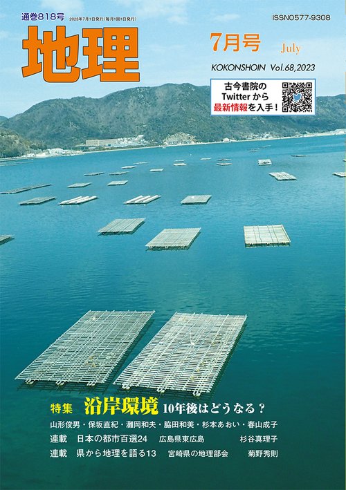 地理 2023年 07月号 [雑誌]