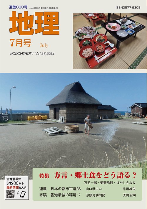 地理 2024年 07月号 [雑誌]