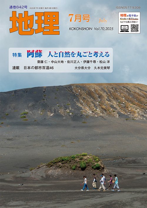 地理 (2025年07月号) [雑誌]