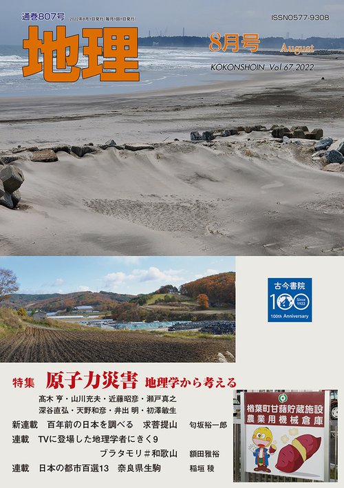 地理 2022年 08月号 [雑誌]