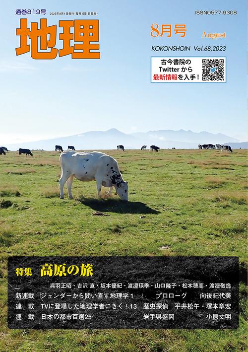 地理 2023年 08月号 [雑誌]