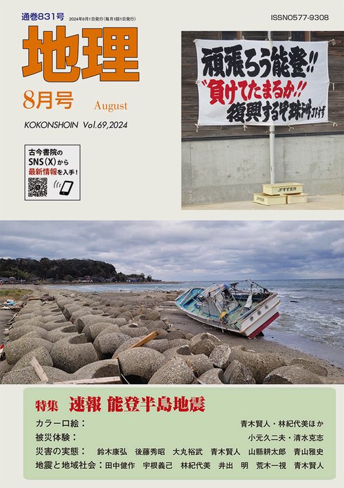 地理 2024年 08月号 [雑誌]