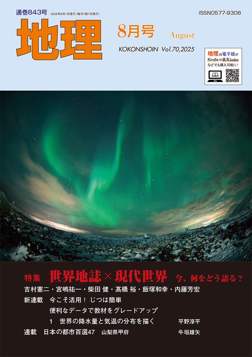 地理 (2025年08月号) [雑誌]