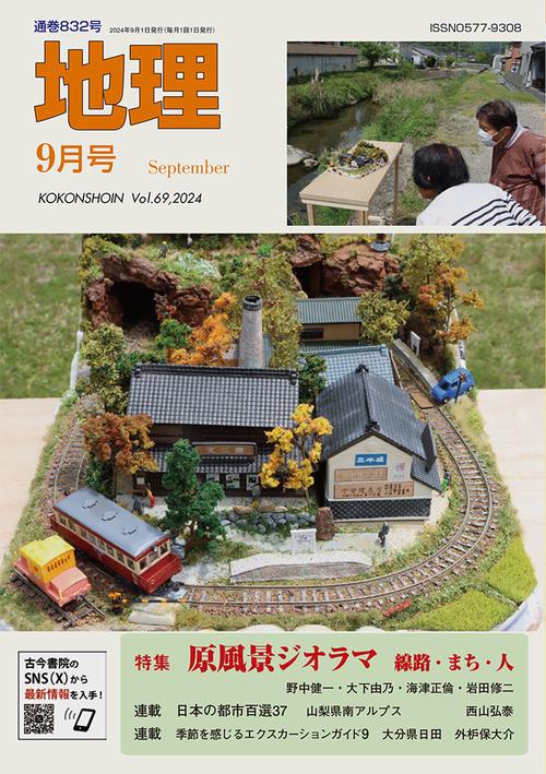 地理 (2024年09月号) [雑誌]