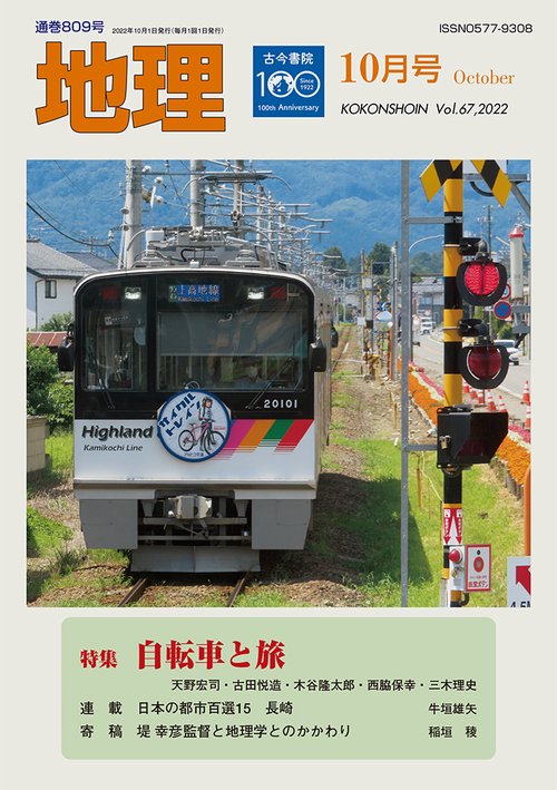地理 2022年 10月号 [雑誌]