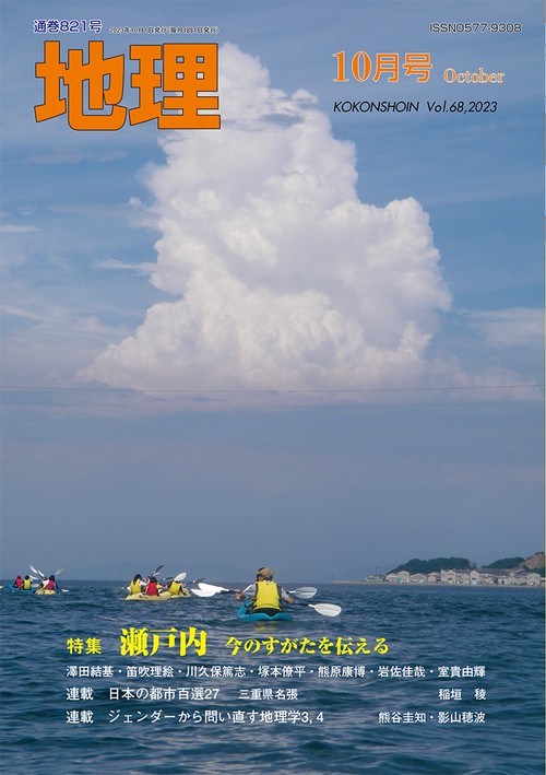 地理 2023年 10月号 [雑誌]