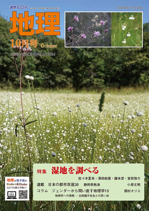 地理 (2024年10月号) [雑誌]
