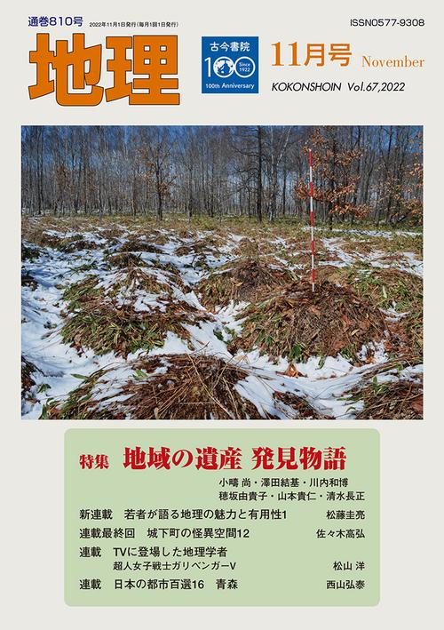 地理 2022年 11月号 [雑誌]