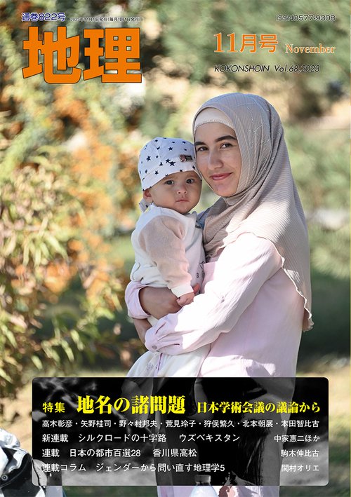 地理 2023年 11月号 [雑誌]
