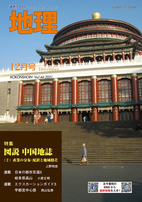 地理 2021年 12月号 [雑誌]