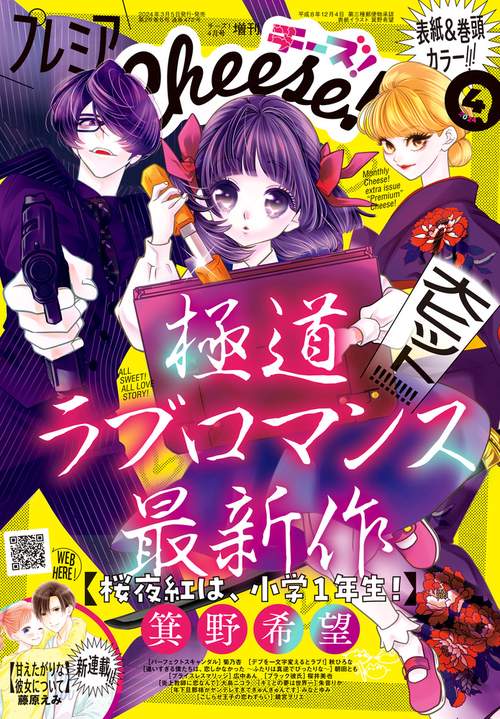 Cheese増プレミアCheese!4 2024年 04月 別冊・臨時増刊 [雑誌]