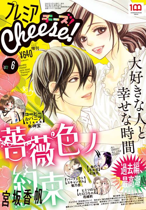 Cheese!増プレミアCheese! 2022年 06月 別冊・臨時増刊 [雑誌]