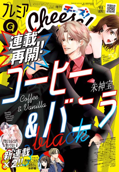 Cheese増プレミアCheese!6 2024年 06月 別冊・臨時増刊 [雑誌]