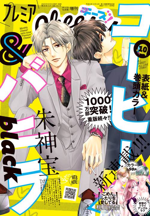 Cheese増プレミアCheese10 2023年 10月 別冊・臨時増刊 [雑誌]