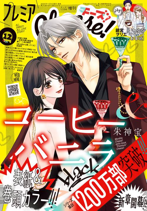 Cheese増プレミアCheese12 2025年 12月 別冊・臨時増刊 [雑誌]