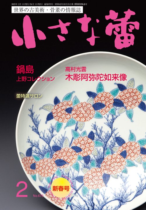 小さな蕾 (2025年02月号) [雑誌]