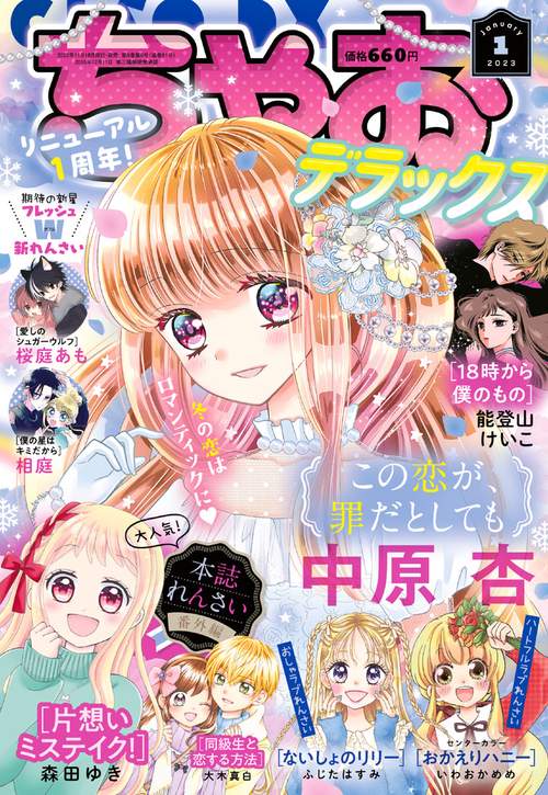 ちゃおデラックス 2023年 01月号 [雑誌]
