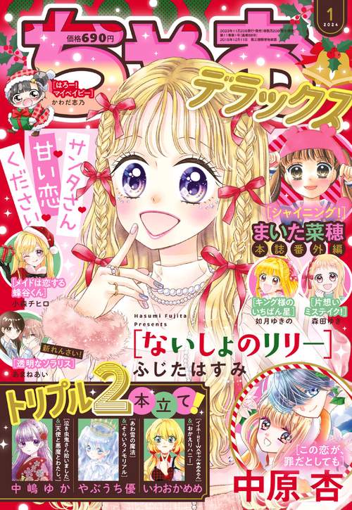 ちゃおデラックス 2024年 01月号 [雑誌]