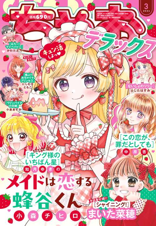 ちゃおデラックス 2024年 03月号 [雑誌]