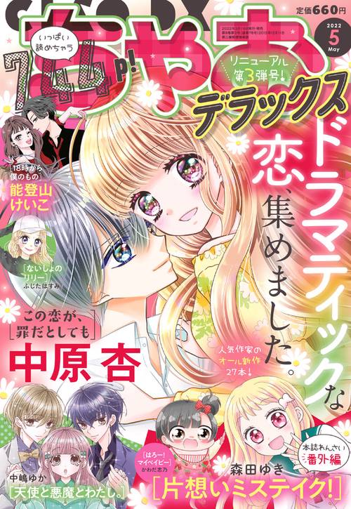 ちゃおデラックス 2022年 05月号 [雑誌]