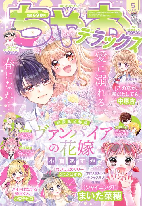 ちゃおデラックス 2024年 05月号 [雑誌]