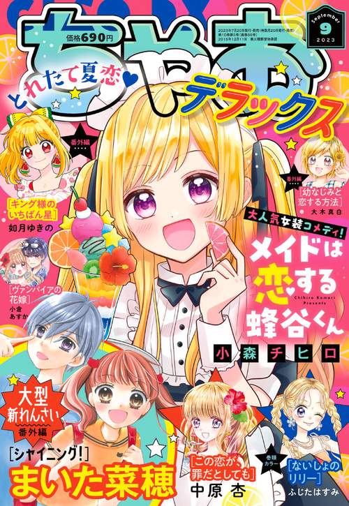ちゃおデラックス 2023年 09月号 [雑誌]