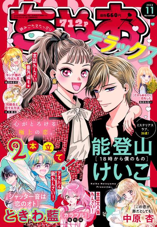 ちゃおデラックス 2022年 11月号 [雑誌]