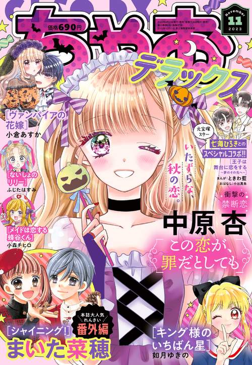 ちゃおデラックス 2023年 11月号 [雑誌]