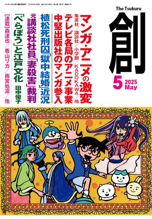 創 (2025年05月号) [雑誌]