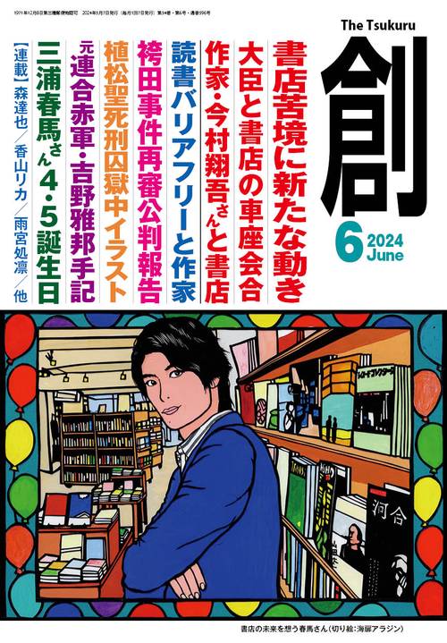 創 2024年 06月号 [雑誌]
